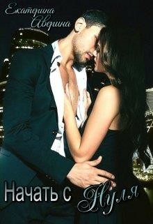 Читать онлайн книгу Начать с нуля (СИ) автор Аверина Екатерина Книга Начать с нуля (СИ)