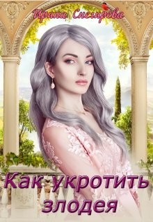 Читать онлайн книгу Как укротить злодея (СИ) автор Снегирева Ирина Книга Как укротить злодея (СИ)
