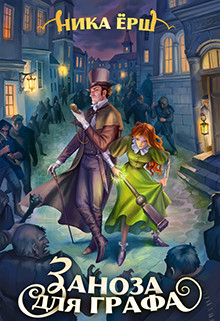 Книга Заноза для графа (СИ)