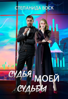 Книга Судья моей судьбы (СИ)