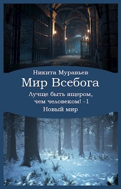 Книга Лучше быть ящером, чем человеком! Том 1: Новый мир (СИ)