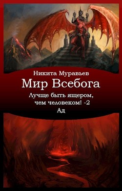 Книга Лучше быть ящером, чем человеком! Том 2: Ад (СИ)