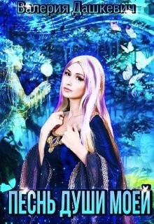 Книга Песнь души моей (СИ)