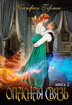 Читать онлайн книгу Опасная связь 2 (СИ) автор Гертье Катрин Книга Опасная связь 2 (СИ)