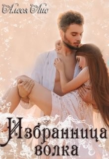 Читать онлайн книгу Избранница волка (СИ) автор Лис Алеся Книга Избранница волка (СИ)