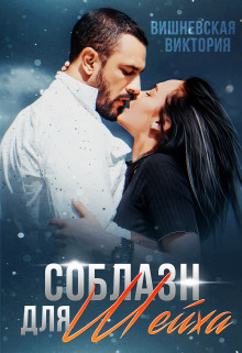 Книга Соблазн для Шейха (СИ)