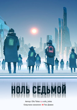 Книга Ноль Седьмой (СИ)