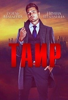 Книга Таир (СИ)