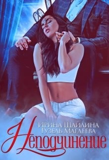 Книга Неподчинение (СИ)
