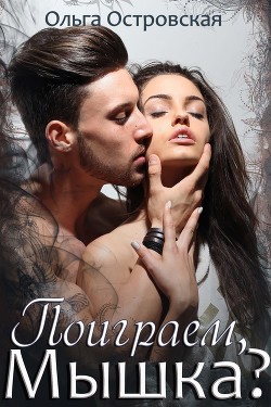 Книга Поиграем, мышка? (СИ)