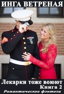 Книга Лекарки тоже воюют 2 (СИ)