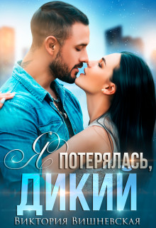 Книга Я потерялась, Дикий (СИ)