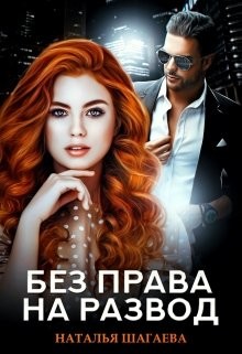 Книга Без права на развод (СИ)