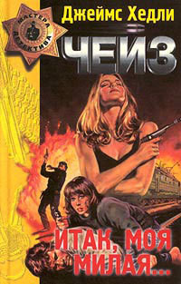 Книга Конец банды Спейда