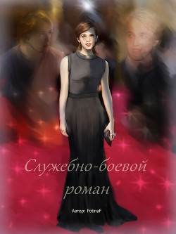 Книга Служебно-боевой роман (СИ)
