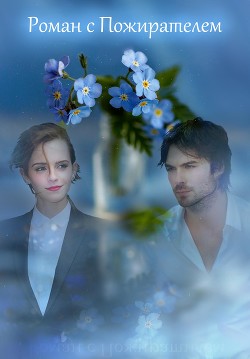 Книга Роман с Пожирателем (СИ)