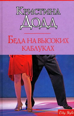 Книга Беда на высоких каблуках