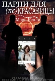 Книга Парни для (не) красавицы (СИ)