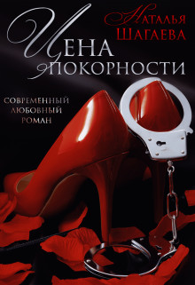 Книга Цена покорности (СИ)