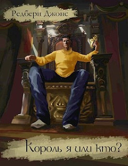 Читать онлайн книгу Король я или кто? (СИ) автор Джонс Редбери Книга Король я или кто? (СИ)