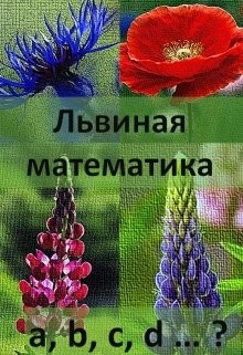 Книга Львиная математика (СИ)
