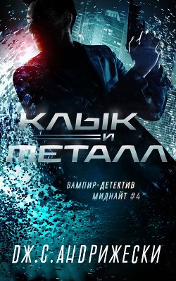 Книга Клык и металл (ЛП)