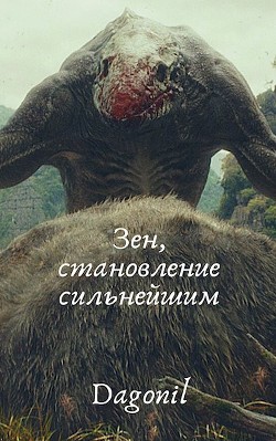 Книга Зен, становление сильнейшим (СИ)