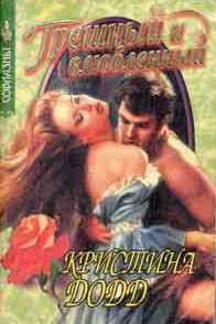 Читать онлайн книгу Грешный и влюбленный (Древнее проклятие) автор Додд Кристина Книга Грешный и влюбленный (Древнее проклятие)