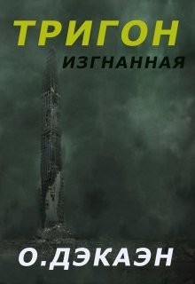Книга Тригон. Изгнанная (СИ)