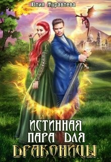 Читать онлайн книгу Истинная пара для драконицы (СИ) автор Журавлева Юлия Книга Истинная пара для драконицы (СИ)