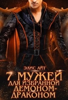 Книга Семь мужей для избранной демоном-драконом (СИ)