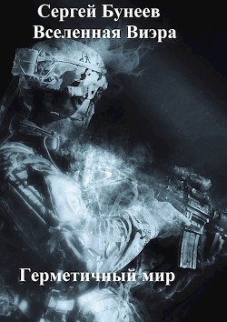 Книга Герметичный мир (СИ)