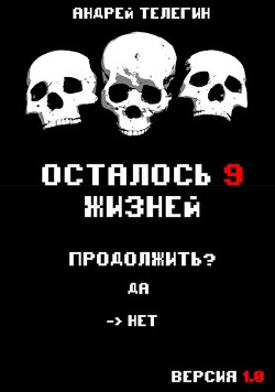 Книга Осталось 9 жизней. Версия 1.0 (СИ)