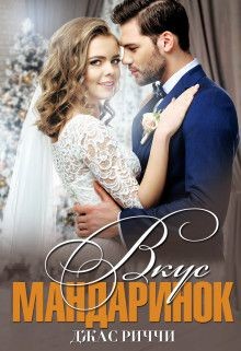Читать онлайн книгу Вкус мандаринок (СИ) автор Риччи Джас Книга Вкус мандаринок (СИ)
