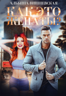 Книга Как это женаты?! (СИ)