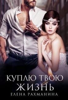 Книга Куплю твою жизнь (СИ)