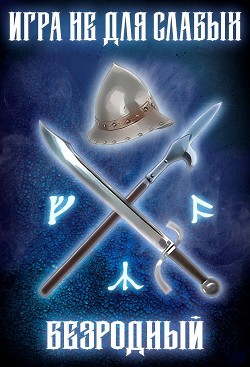 Книга Безродный (СИ)