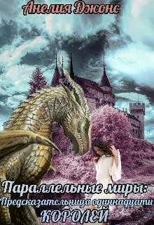 Книга Параллельные миры: Предсказательница одиннадцати королей (СИ)