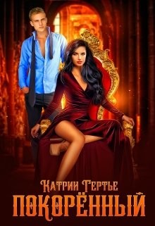 Книга Покорённый (СИ)