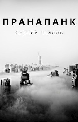 Книга Пранапанк (СИ)