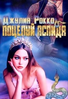 Книга Поцелуй аспида (СИ)