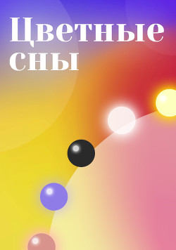Книга Цветные сны (СИ)
