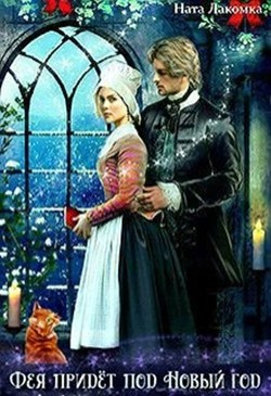 Книга Фея придёт под новый год (СИ)