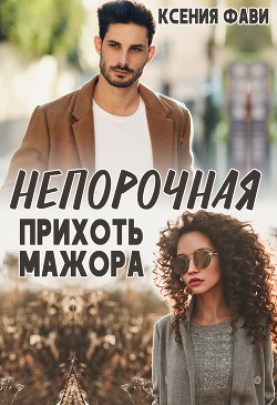 Книга Непорочная прихоть мажора (СИ)