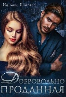 Книга Добровольно проданная (СИ)