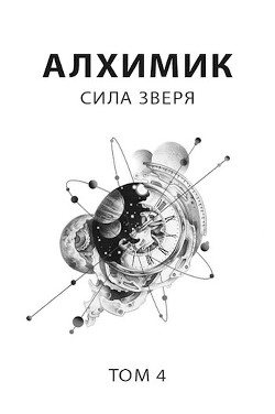 Книга Сила зверя (СИ)