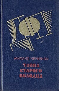 Книга Тайна старого колодца