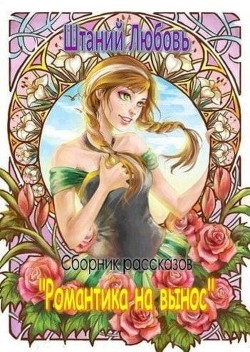 Книга Романтика на вынос. Сборник из 3 рассказов (СИ)