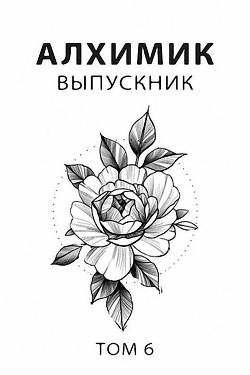 Книга Выпускник (СИ)