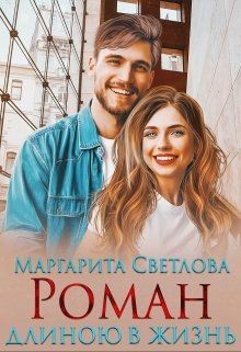 Книга Роман длиною в жизнь (СИ)